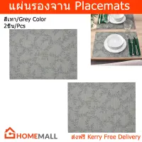 ผ้ารองจานอาหาร ผ้ารองจานสวยๆ แผ่นรองจาน ลาย สีเทา 45x33ซม.(2ชิ้น) Placemat Table Plate Mats Set Dining Table Mat Table Coaster Patterned Grey 45x33cm. (2units)