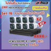 เซ็ทกล้อง 16 ตัว 1 เครื่องบันทึก รุ่น DAHUA DH-HAC-HFW1200CMP-A + DH-XVR4116HS-X1