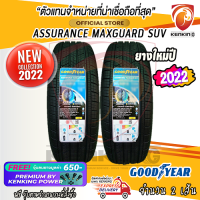 ยางขอบ16 Goodyear 215/65 R16 Assurance maxguard suv ยางใหม่ปี 2022 ( 2 เส้น) FREE!! จุ๊บยาง PREMIUM BY KENKING POWER 650฿ (ลิขสิทธิ์แท้รายเดียว)