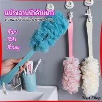 First แปรงถูหลัง ใยขัดหลัง แปรงอาบน้ำ bath brush