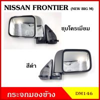 HORSE กระจกมองข้าง DM146 NISSAN FRONTIER นิสสัน ฟรอนเทียร ปรับมือ สีดำ สีชุบโครเมียม กระจก กระจกมองหลัง พร้อมอุปกรณ์ติดตั้ง