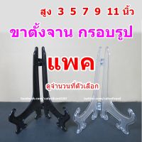 hot sale ✱(แพค) ขาตั้งจานโชว์ ขาตั้งกรอบรูป ขาตั้งแฟ้ม อ่านก่อน (สินค้าอยู่ไทย) ขาตั้งใส ขาตั้งดำ❣