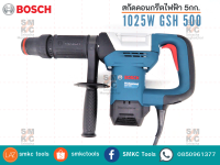 BOSCH สกัดคอนกรีตไฟฟ้า 5กก. 1025W GSH 500 สกัดทำลาย