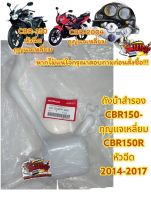 ถังน้ำสำรอง CBR150คาร์บู-ปี2004(รุ่นกุญแจเหลี่ยม)/CBR150ไอ-ปี2017 แท้(930)