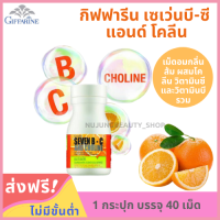 วิตามินเด็ก Seven BC and Choline เซเว่นบีซี (1 กระปุก 40 เม็ด) วิตามินซี วิตามินบีรวม และโคลีน เม็ดอมกลิ่นส้ม ของแท้ 100%