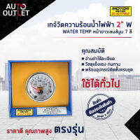 ⏲MOTOR METER เกจ์วัดความร้อนน้ำไฟฟ้า 2" W7Colors WATER TEMP หน้าขาวเลนส์นูน 7 สี  จำนวน 1 ตัว⏲