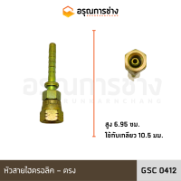 หัวสายไฮดรอลิค GSC0412 ตรง