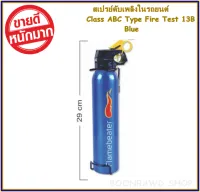 สเปรย์ดับเพลิงในรถยนต์ Class ABC Type Fire Test 13B Blue (2120)