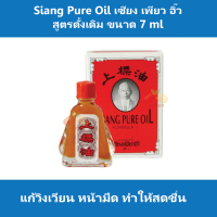 Siang Pure Oil เซียง เพียว อิ๊ว สูตรดั้งเดิม สีแดง ขนาด 7 ml