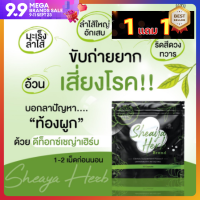 (1แถมฟรี1)ดีท็อกซ์เชญ่าเฮิร์ป Sheaya Herbs สมุนไพรซองเขียว ลดพุง ช่วยระบาย ของแท้ ส่งด่วน