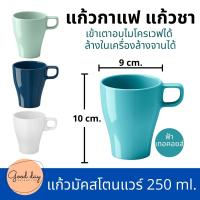 แก้วมัค แก้วกาแฟ IKEA มีหู  ถ้วยกาแฟสวยๆ ผลิตจากสโตนแวร์ใช้กับเครื่องไมโครเวฟได้ ล้างในเครื่องล้างจานได้ ขนาด 250 ml.