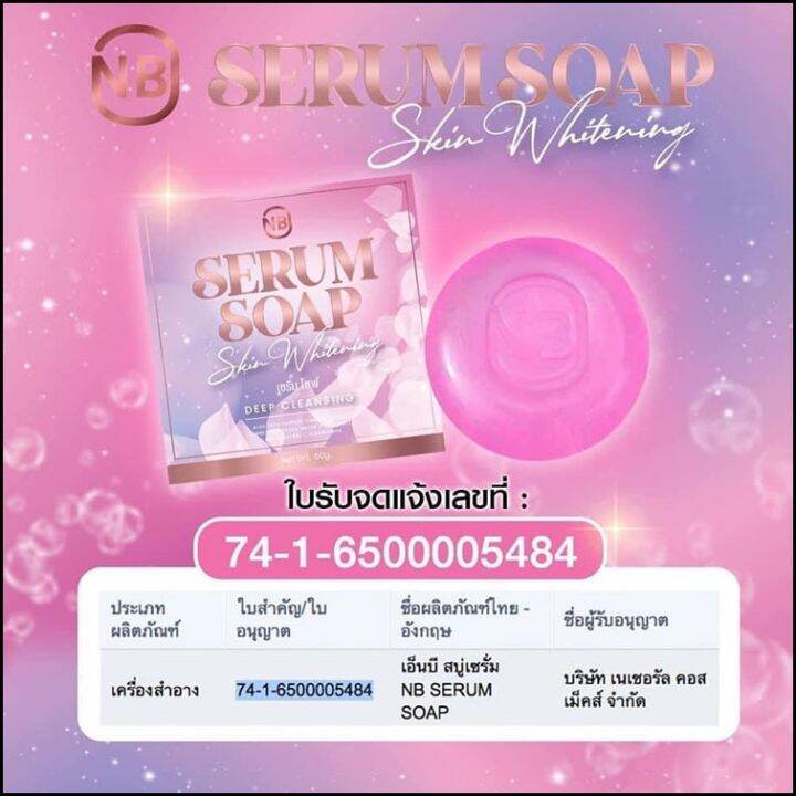 5-ก้อน-สบู่เซรั่ม-nb-serum-soap-สบู่ครูเบียร์-ขนาด-60-g-1-ก้อน