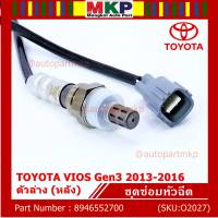 ***พิเศษ*** ออกซิเจน เซนเซอร์ใหม่แท้ Toyota Vios gen3 ปี 2013-2016  ออกซิเจนเซ็นเซอร์ ตัวล่าง (หลัง) (รหัสแท้ 89465-52700)