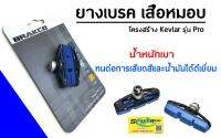 BRAKCO ยางเบรคเสือหมอบรุ่น Pro ,R-500C (KEVLAR)