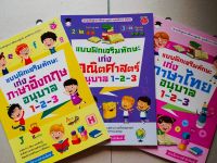 หนังสือเด็ก เสริมทักษะ สำหรับเด็ก อนุบาล ชุดที่ 5 : แบบฝึกเสริมทักษะ ระดับชั้น อนุบาล 1-2-3...(1 ชุด 3 เล่ม)