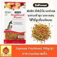 อาหารนก ผลไม้อัดเม็ด 200กรัม/ถุง ZuPreem FruitBlend (S) สำหรับเล็ก ของแท้ 100% นำเข้าจากอเมริกา