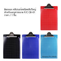 คลิปบอร์ด ชนิดคลิปใหญ่ สำหรับเอกสารขนาด F/C CB-01 ( เลือกสีได้) ราคา / 1 ชิ้น