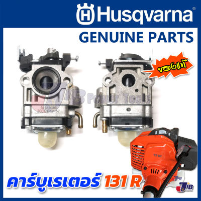 อะไหล่ คาร์บูเรเตอร์ คาร์บู เครื่องตัดหญ้า Husqvarna 131R จาก Ruixing ของแท้ - Genuine Part 593830301