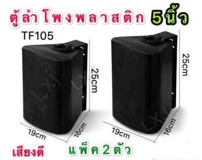 ตู้ลำโพงพร้อมขาติดผนัง 5 นิ้ว 500วัตต์ FT-105(แพ็ค2ตัว)