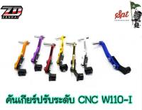 คันเกียร์ปรับระดับ CNC WAVE110-I