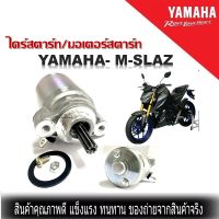 ไดร์สตาร์ท YAMAHA Mslaz มอเตอร์สตาร์ท M-SLAZ ไดสตาร์ทM-SLAZ มอเตอร์สตาร์ทmslaz ไดร์สตาร์ทmslaz ไดร์สตาร์ทmsalaz ไดร์สตาร์ทเอ็มแสลส