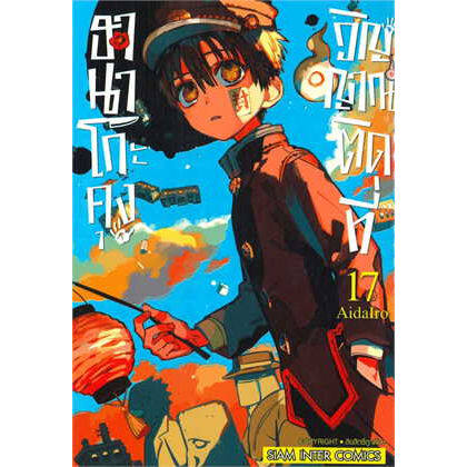 เล่ม-19-พร้อมส่งแล้ว-หนังสือการ์ตูน-ฮานาโกะคุง-วิญญาณติดที่-เล่ม-1-19-ล่าสุด-แบบแยกเล่ม