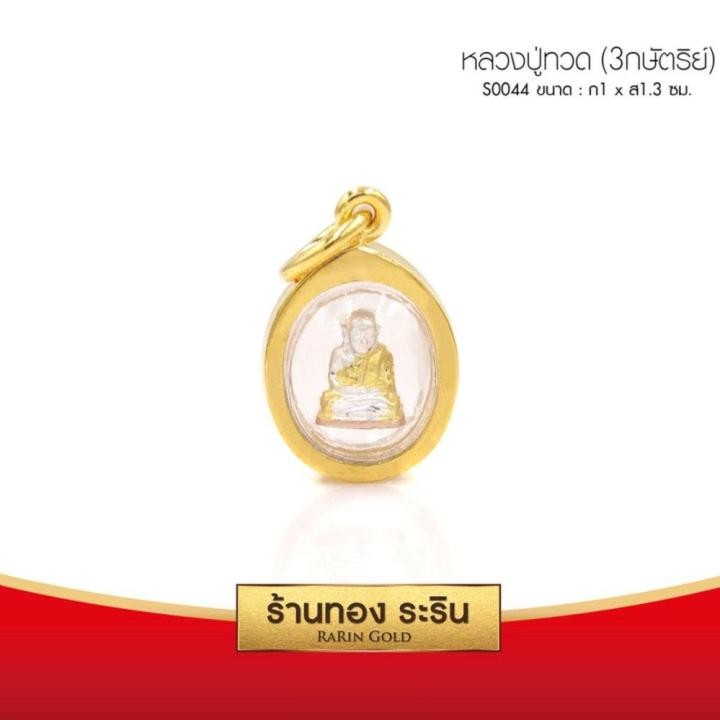 raringold-รุ่น-s0044-จี้หลวงปู่ทวด-หลวงปู่ทวด-3กษัตริย์-ขนาดเล็ก-กว้าง-1-สูง1-3-ซม-จี้สร้อยคอ-พระเครื่อง