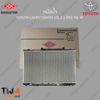 หม้อน้ำ ADR TOYOTA CAMRY (SXV10) 2000, 2200 ปี92-96 AT /  3461-1036C