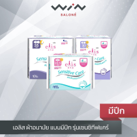 เอลิส ผ้าอนามัย แบบมีปีก รุ่นเซนซิทีฟแคร์ เนเชอรัล คอตตอน Elis Sensitive Care Natural Cotton อ่อนโยน สวมใส่สบาย