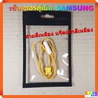 เซ็นเซอร์ตู้เย็น SAMSUNG สายสีเหลือง แจ็คเล็กสีเหลือง อะไหล่ตู้เย็น