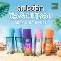 BABY BRIGHT บอดี้แอนด์แฮร์มิส 50ML [BEACH SERIES] สเปรย์ฉีดผิวผมหอม