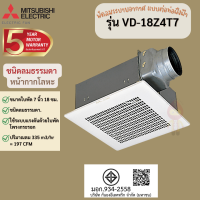 MITSUBISHI พัดลมระบายอากาศ แบบต่อท่อฝังฝ้า ขนาด 7 , 8 , 9 นิ้ว รุ่น VD-18Z4T7,VD-20Z4T7,VD-20ZP4T5,VD-23Z4T5,VD-23ZP4T5, VD-23ZPP4T5