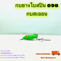 กบยางใบสปิน 098 กบสะออน kobsaoon