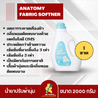 ATOMY FABRIC SOFTNER  อะโทมี่ น้ำยาปรับผ้านุ่ม 2KG. 1 NATURAL CONCENTRATED ถนอมเนื้อผ้าให้นุ่ม หอมนาน จากเกาหลี