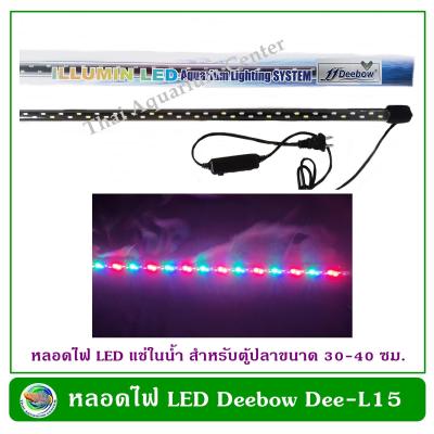Deebow Dee-L15 หลอดไฟ LED แช่ในน้ำใส่ตู้เลี้ยงปลา, กุ้ง กำลังไฟ 4 วัตต์ ปรับสีได้ ใช้กับตู้ขนาด 30-40 ซม./12-16 นิ้ว