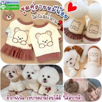 ??พร้อมส่ง?? ??? ชุดคู่ลายหมี สีครีม&amp;น้ำตาล น่ารักสไตล์ญี่ปุ่น ผ้าใส่สบายมาก for PET ?? เสื้อสุนัข ชุดแมว