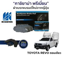 ผ้าเบรค MK Kashiyama สำหรับ Toyota Hilux Revo ตอนเดียว