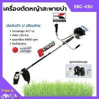 เครื่องตัดหญ้า เครื่องตัดหญ้าสะพายบ่า 2 จังหวะ กำลัง 1.2 Kw. ยี่ห้อ KOSHIN รุ่น EBC-43U **Made in Japan