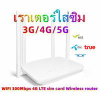 4G เราเตอร์ ใส่ซิมปล่อย Wi-Fi 300Mbps 4G LTE sim card Wireless Router รองรับ 4G ทุกเครือข่าย รองรับการใช้งาน Wifi ได้พร้อมกัน 32 users