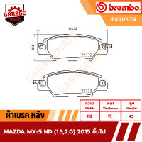 BREMBO ผ้าเบรคหลัง MAZDA MX-5 ND 1.5 2.0 ปี 2015 ขึ้นไป รหัส P49053