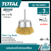 TOTAL  ??  แปรงลวดถ้วยทองเหลือง มีแกน  # TAC33031 ขนาด 3 นิ้ว แกน 1/4 นิ้ว Wire Cup Brush แปรงลวดถ้วย แปรงลวด เครื่องมือ เครื่องมือช่าง