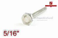 น็อตหัวเหลี่ยมสแตนเลส Stainless Steel Hex Bolt 5/16"x3"