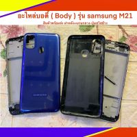 อะไหล่บอดี้ ( Body ) รุ่น samsung M21 สินค้าพร้อมส่ง ฝาหลัง+แกนกลาง-ปุ่มสวิสข้าง งานดี งานสวย ฟรีชุดไขควงและกาวยาง 1 ชุด