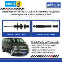 Bilstein โช้คอัพ หน้า/หลัง B4 (OE Replacement) สตรัท,ช็อคอัพ Volkswagen T6 Caravelle 2.0BiTDi ปี 2016