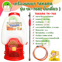 เครื่องพ่นยา TAKARA รุ่น tk-768 (ปั้มเดี่ยว) เครื่องพ่นยาแบตเตอรี่ 25 ลิตร เครื่องฉีดยาแบตเตอรี่ มีบริการเก็บเงินปลายทาง