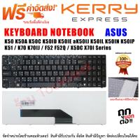 KEYBOARD ASUS คีย์บอร์ด เอซุส K50 K50A K50C K50ID K50IE K50IJ K50IL K50IN K50IP / K51 / K70 K70IJ / F52 F52Q / X5DC X70I Series