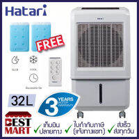 HATARI ล๊อตใหม่ปรับแรงลมได้ 3 ระดับ พัดลมไอเย็น AC Turbo LITE ความจุ 32 ลิตร (ฟรี! GEL PACKS 2 ก้อน)