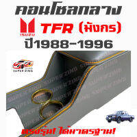 ซูเปอร์ซิ่ง คอนโซลกลาง รถกระบะ ISUZU TFR  มังกรทุกรุ่น  ปี1988-1996    หมายเหตุ ใส่รุ่น 4WDไม่ได้ และ รถดัดแปลงเป็นเกียร์ออโต้ใส่ไม่ได้