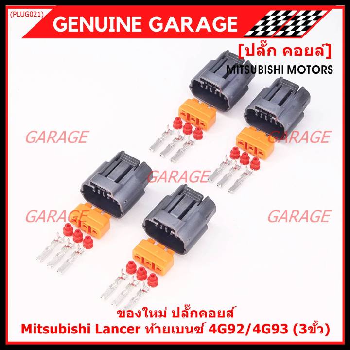 ราคา-1-ปลั๊ก-ราคาพิเศษ-ของใหม่-ปลั๊กคอยส์-mitsubishi-lancer-ท้ายเบนซ์-4g92-4g93-3ขั้ว