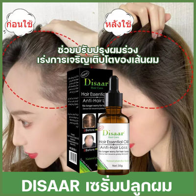 จัดส่งทันที เซรั่มปลูกผม น้ำยาปลูกผม30ml น้ำยาปลูกผม น้ำมันปลูกผม ทำให้ผมหนาขึ้น สำหรับผมบาง แก้ปัญหาผมร่วง เซรั่มบำรุงผมDisaar เซรั่มบำรุงผมทั้งชายและหญิง น้ำยาเร่งผมยาว เร่งการเจริญเติบโตของเส้นผม เซรั่มทาผม